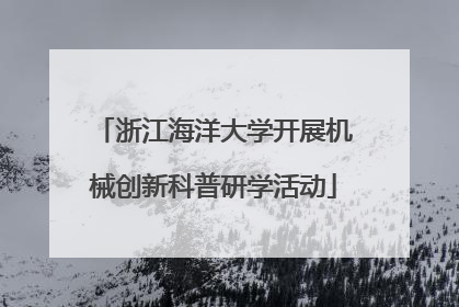 浙江海洋大学开展机械创新科普研学活动