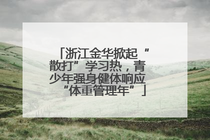 浙江金华掀起“散打”学习热，青少年强身健体响应“体重管理年”