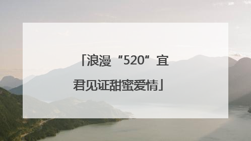 浪漫“520”宜君见证甜蜜爱情