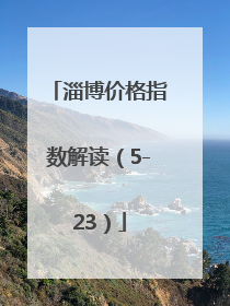 淄博价格指数解读（5-23）