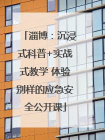淄博：沉浸式科普+实战式教学 体验别样的应急安全公开课