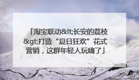 淘宝联动<长安的荔枝>打造“夏日狂欢”花式营销，这群年轻人玩嗨了