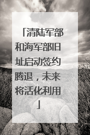 清陆军部和海军部旧址启动签约腾退，未来将活化利用