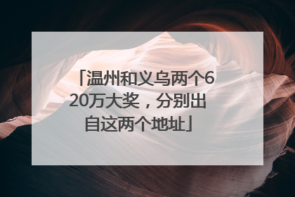 温州和义乌两个620万大奖，分别出自这两个地址