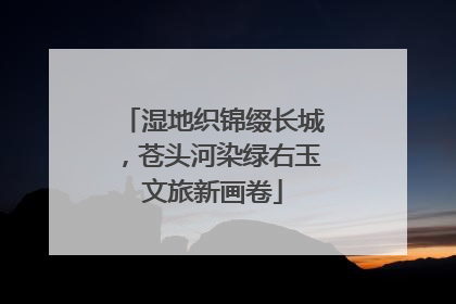 湿地织锦缀长城，苍头河染绿右玉文旅新画卷