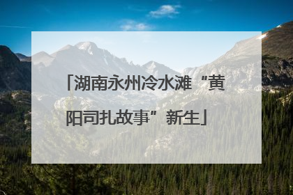 湖南永州冷水滩“黄阳司扎故事”新生