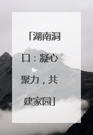 湖南洞口：凝心聚力，共建家园