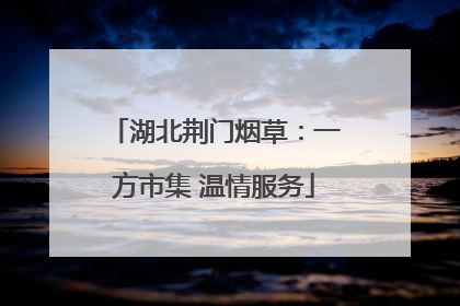 湖北荆门烟草：一方市集 温情服务