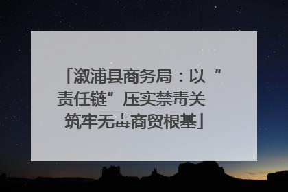 溆浦县商务局：以“责任链”压实禁毒关 筑牢无毒商贸根基