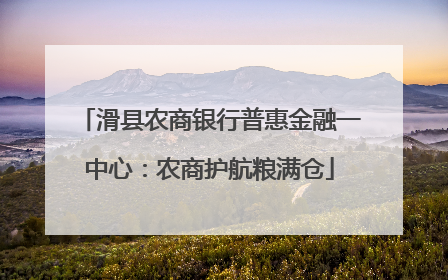 滑县农商银行普惠金融一中心：农商护航粮满仓