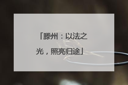滕州：以法之光，照亮归途