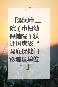 漯河市三院（市妇幼保健院）获评国家级“盆底保健门诊建设单位”