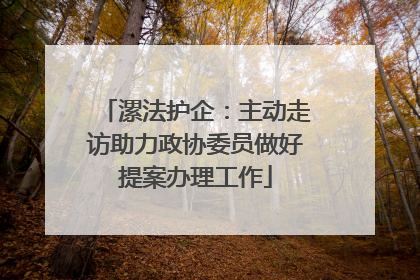 漯法护企：主动走访助力政协委员做好提案办理工作