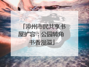 漳州市民共享书屋扩容：公园转角 书香漫溢