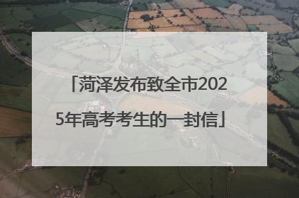 菏泽发布致全市2025年高考考生的一封信