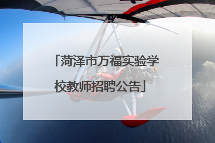 菏泽市万福实验学校教师招聘公告