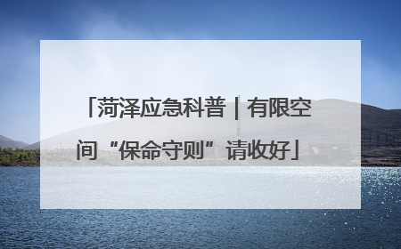 菏泽应急科普｜有限空间“保命守则”请收好