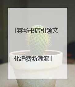 菜场书店引领文化消费新潮流