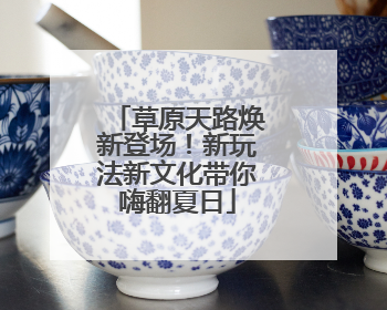 草原天路焕新登场！新玩法新文化带你嗨翻夏日