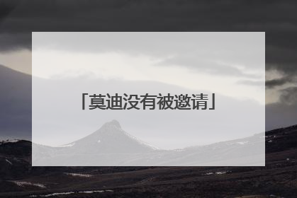 莫迪没有被邀请