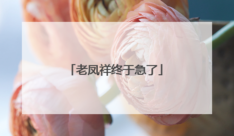 老凤祥终于急了