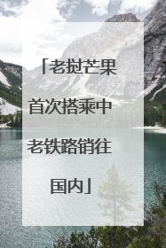老挝芒果首次搭乘中老铁路销往国内