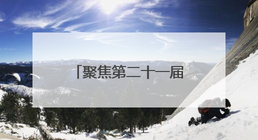 聚焦第二十一届深圳文博会｜河北创新成果拓展文化产业“朋友圈”