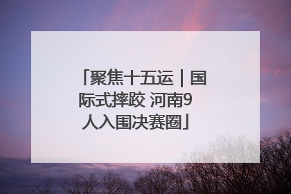 聚焦十五运｜国际式摔跤 河南9人入围决赛圈