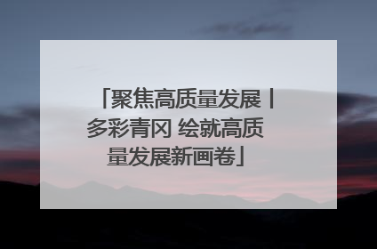 聚焦高质量发展丨多彩青冈 绘就高质量发展新画卷