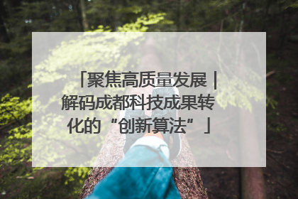 聚焦高质量发展｜解码成都科技成果转化的“创新算法”