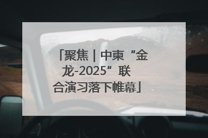 聚焦｜中柬“金龙-2025”联合演习落下帷幕