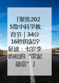聚焦2025鲁中科学教育节｜34分16秒的泥泞征途：七岁李昀松的“带泥勋章”