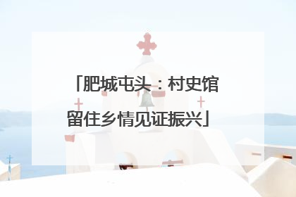 肥城屯头：村史馆留住乡情见证振兴