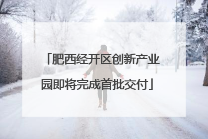 肥西经开区创新产业园即将完成首批交付