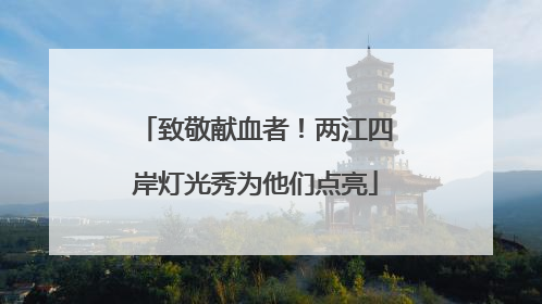 致敬献血者！两江四岸灯光秀为他们点亮