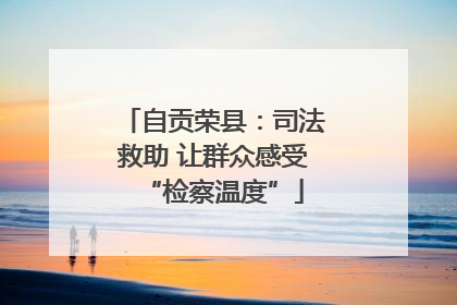 自贡荣县：司法救助 让群众感受“检察温度”