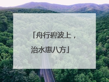 舟行碧波上，治水惠八方