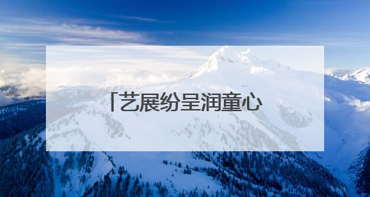 艺展纷呈润童心 纸坊二小文化节庆“六一”