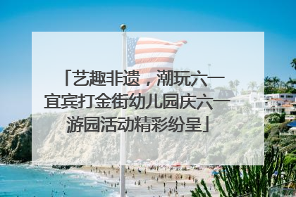 艺趣非遗，潮玩六一 宜宾打金街幼儿园庆六一游园活动精彩纷呈