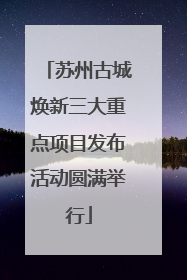 苏州古城焕新三大重点项目发布活动圆满举行
