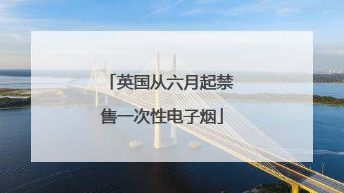 英国从六月起禁售一次性电子烟