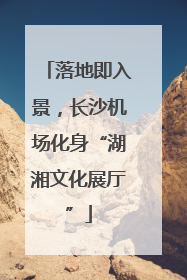 落地即入景，长沙机场化身“湖湘文化展厅”