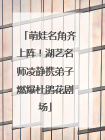 萌娃名角齐上阵！湖艺名师凌静携弟子燃爆杜鹃花剧场