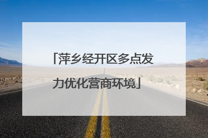 萍乡经开区多点发力优化营商环境