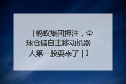 蚂蚁集团押注，全球仓储自主移动机器人第一股要来了｜IPO直通车