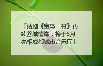 话剧《宝岛一村》再续蓉城情缘：将于8月亮相成都城市音乐厅