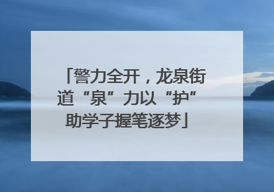 警力全开，龙泉街道“泉”力以“护”助学子握笔逐梦