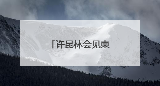 许昆林会见柬埔寨西哈努克省省长蒙西纳