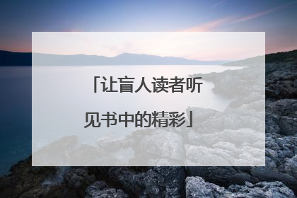 让盲人读者听见书中的精彩