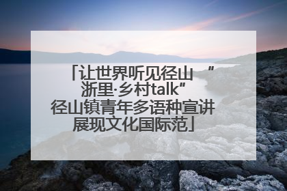 让世界听见径山 “浙里·乡村talk”径山镇青年多语种宣讲展现文化国际范